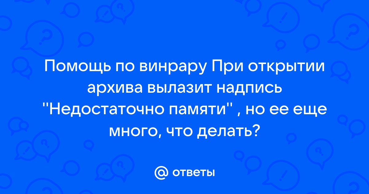 Орион про недостаточно памяти