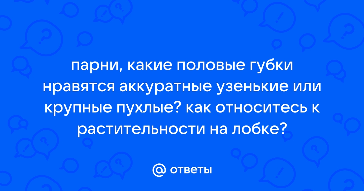 Нравятся ли мужчинам большие половые губы? Какие половые губы больше нравятся мужчинам?