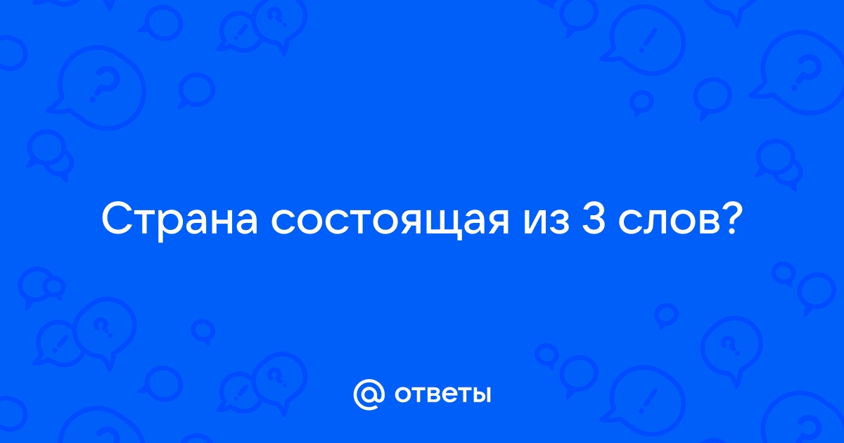 Ответы 3 слова по 3 картинкам