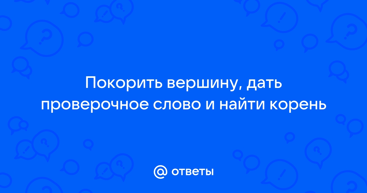 Давать проверочное слово и корень