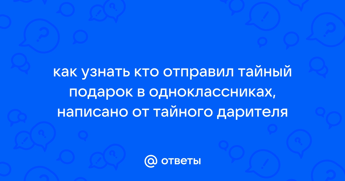 Как получать подарки. Секретные техники