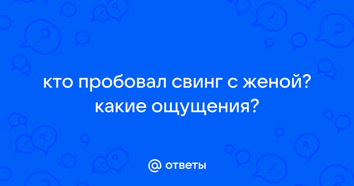 свинг. кто пробовал?