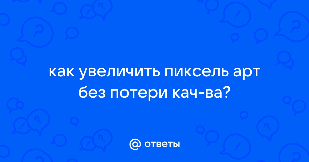 Как сохранить пиксель арт без потери качества