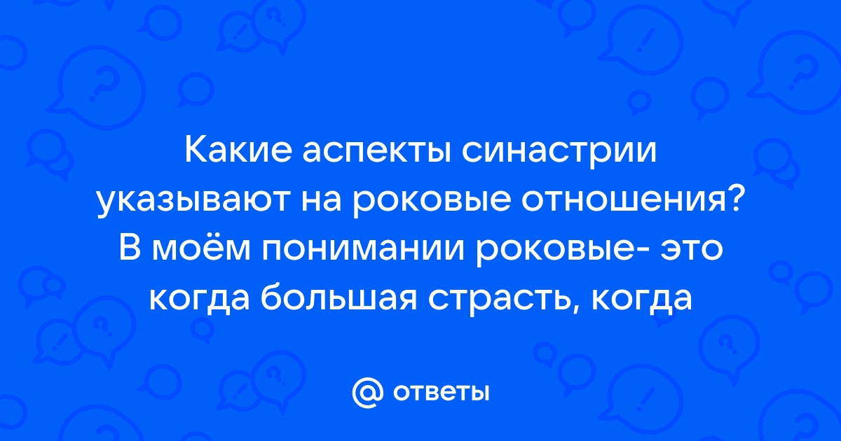 Возможности астрологии совместимости: обрести счастье и любовь реально