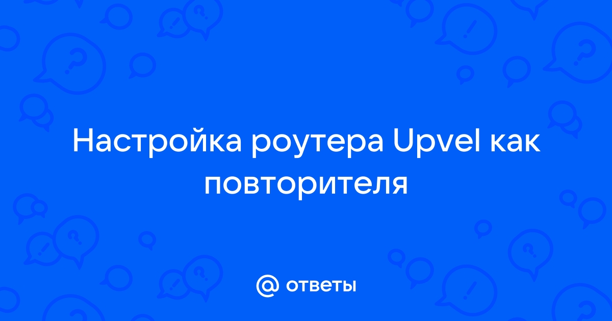 Не сбрасываются настройки роутера upvel