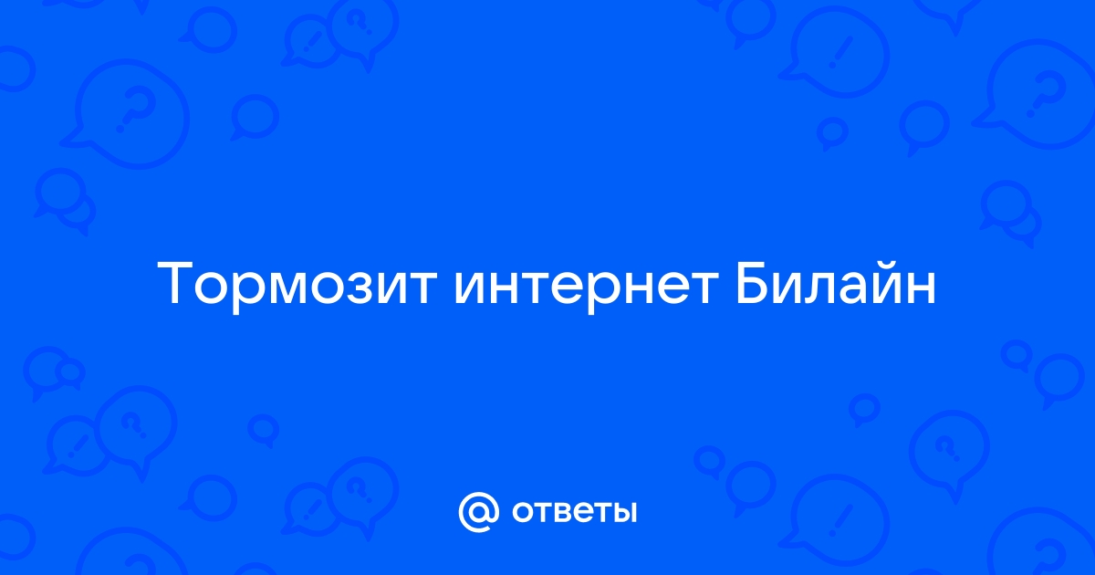 Что делать, если тормозит интернет в России | «Интернет в дом»