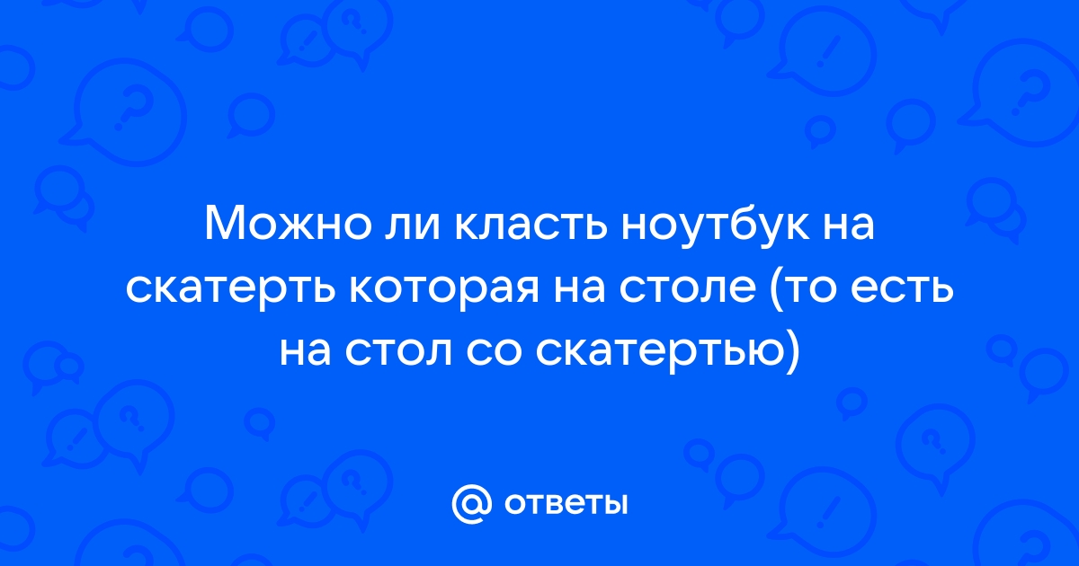 Можно ли класть ноутбук в холодильник