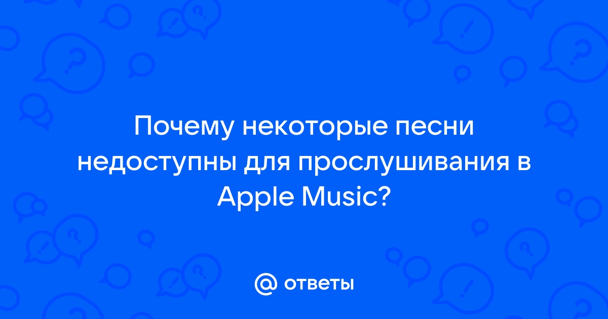 apple music почему некоторые песни становятся недоступны | Дзен