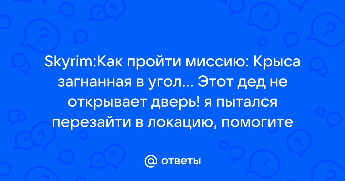 Скайрим крыса загнанная в угол прохождение