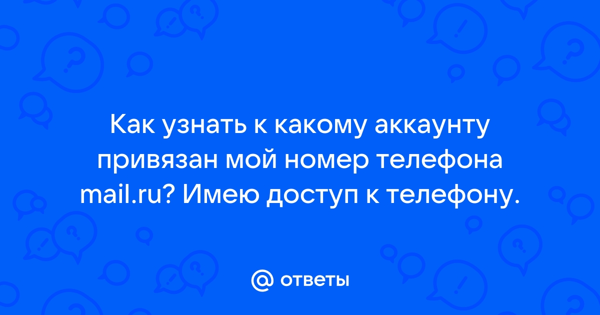 Как узнать к какому аккаунту дискорд привязан телефон