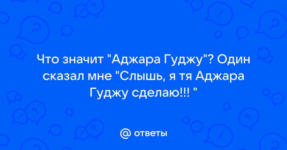 Аджара гуджу что значит