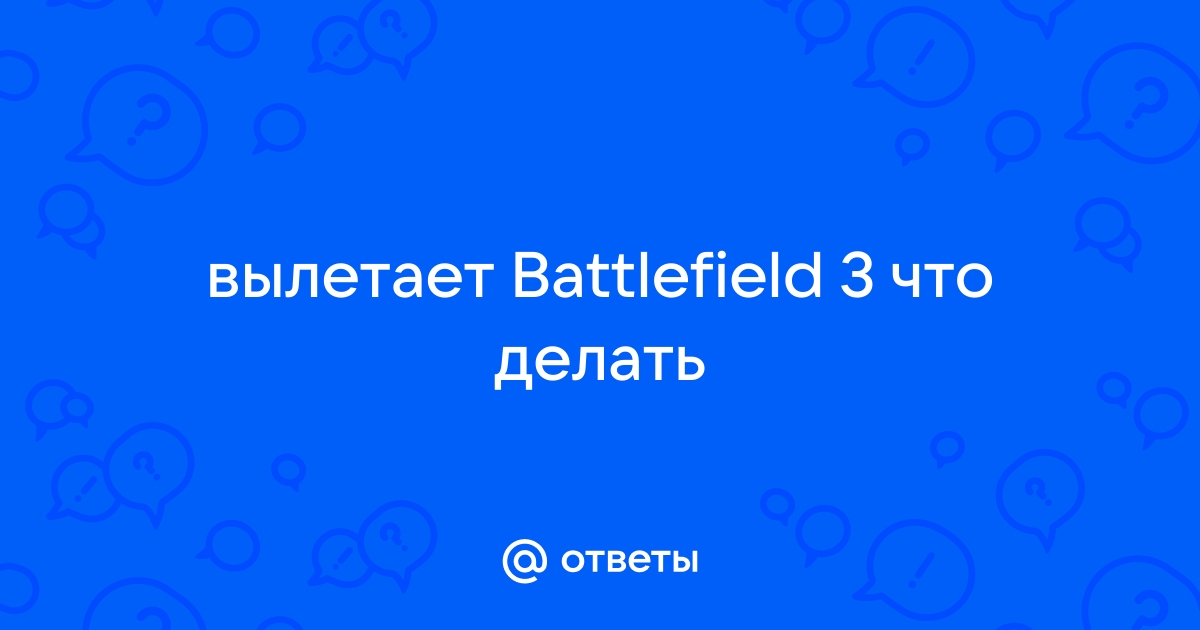 Зависает(вылетает) Battlefield 3 помогите