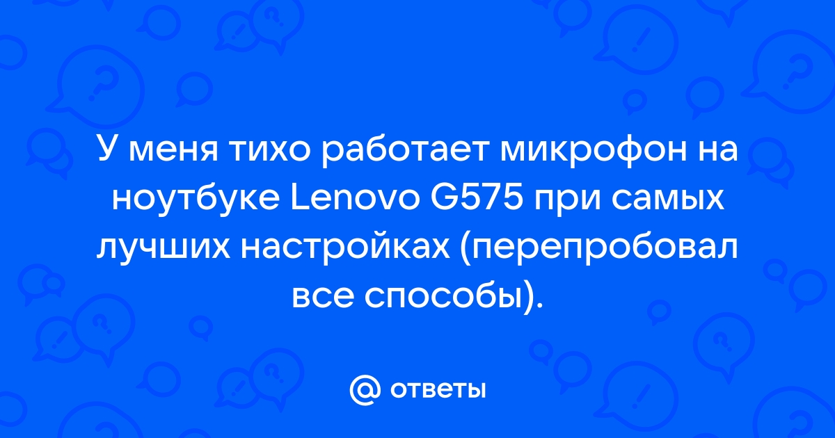 Микрофон работает очень тихо