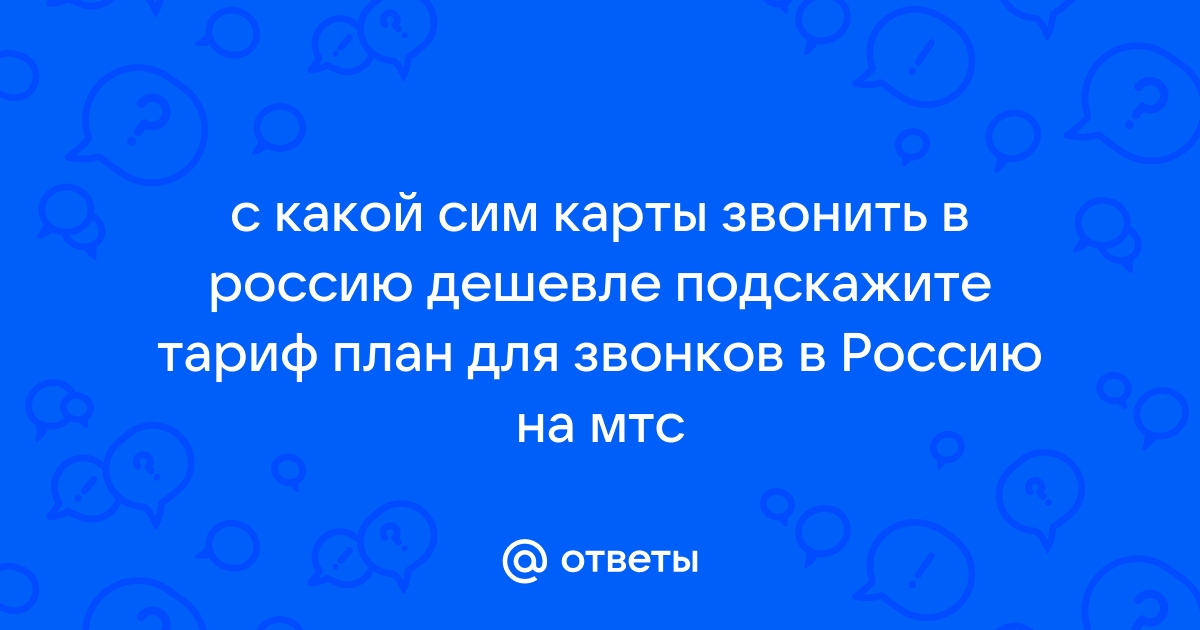 Как дешево звонить в грузию с мтс