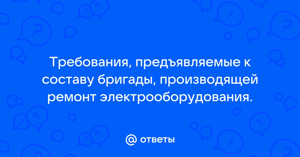 Какую группу должны иметь члены бригады, работающие в электроустановках | Электрогуру