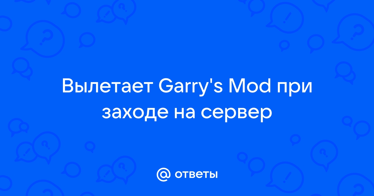 Вылетает кс 16 при заходе на сервер