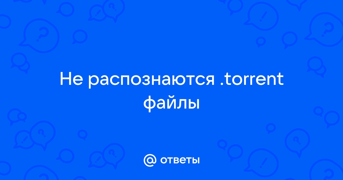 Не распознаются торрент файлы