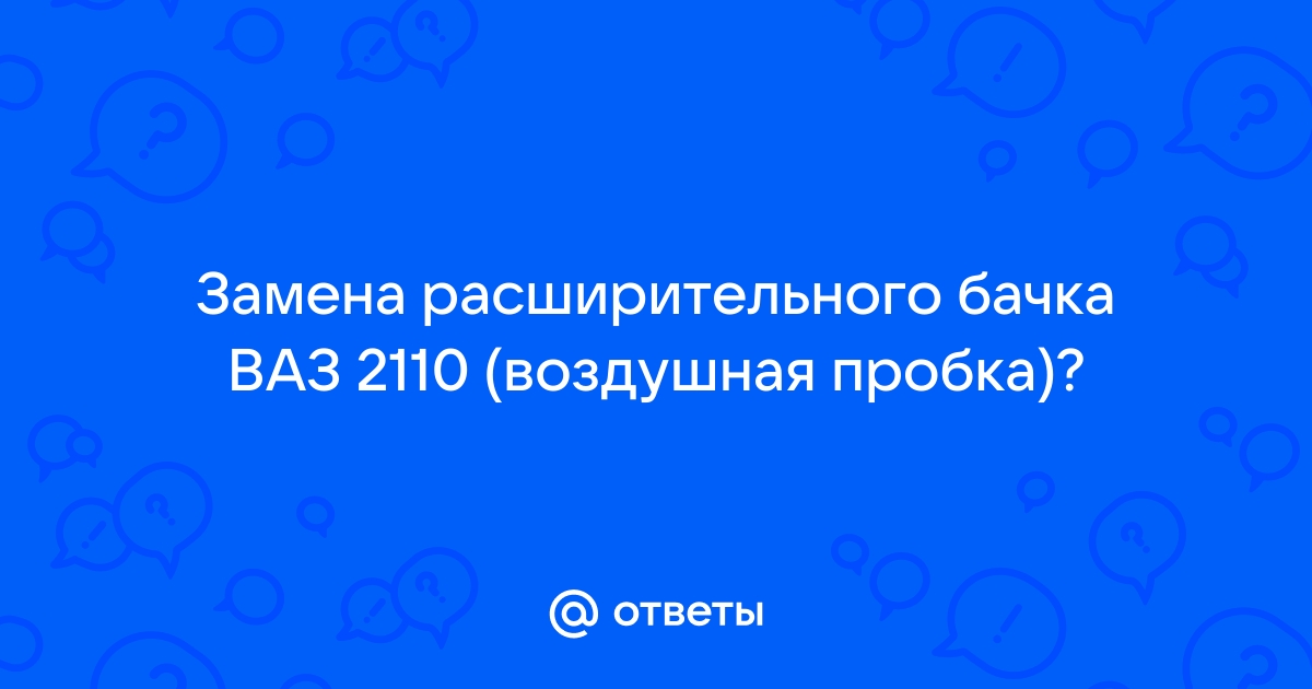 Воздушная пробка ваз 2110