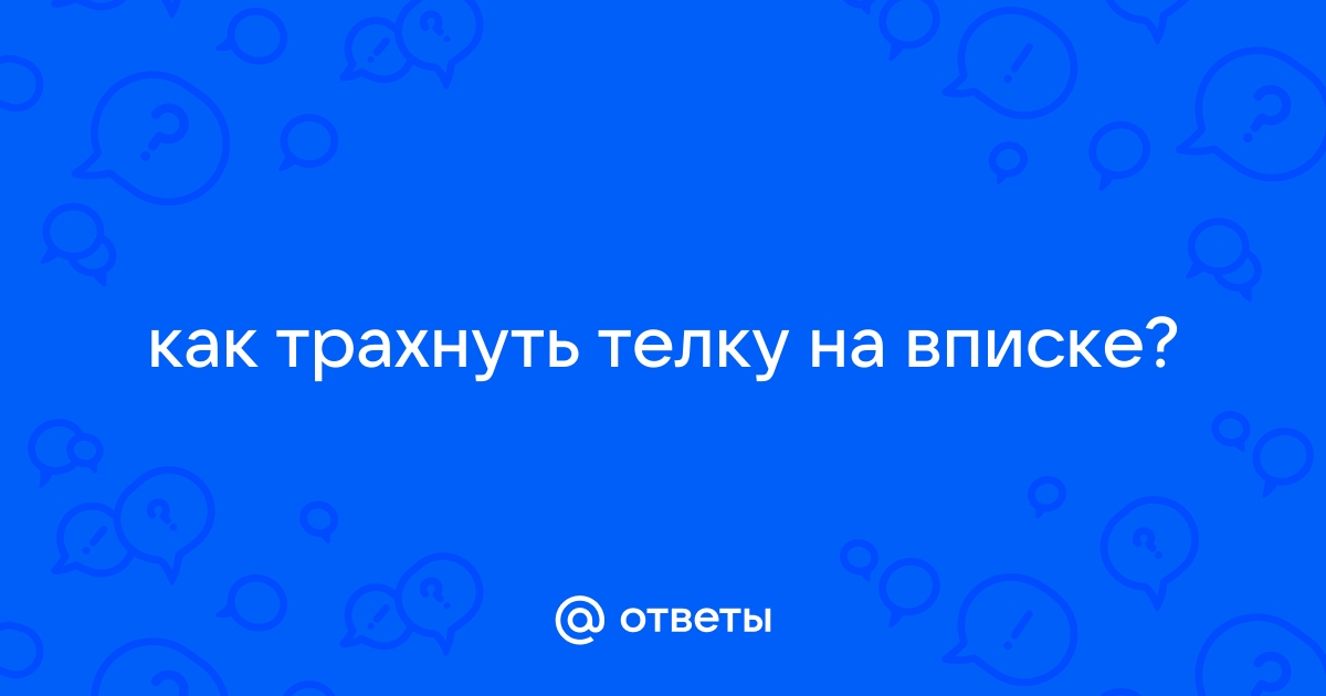 А ВЫ ПРОБОВАЛИ ГРУППОВОЙ СЕКС?