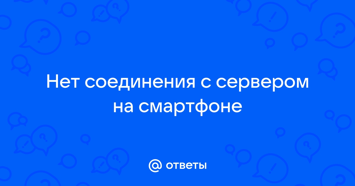 Нет соединения с сервером на андроиде причина