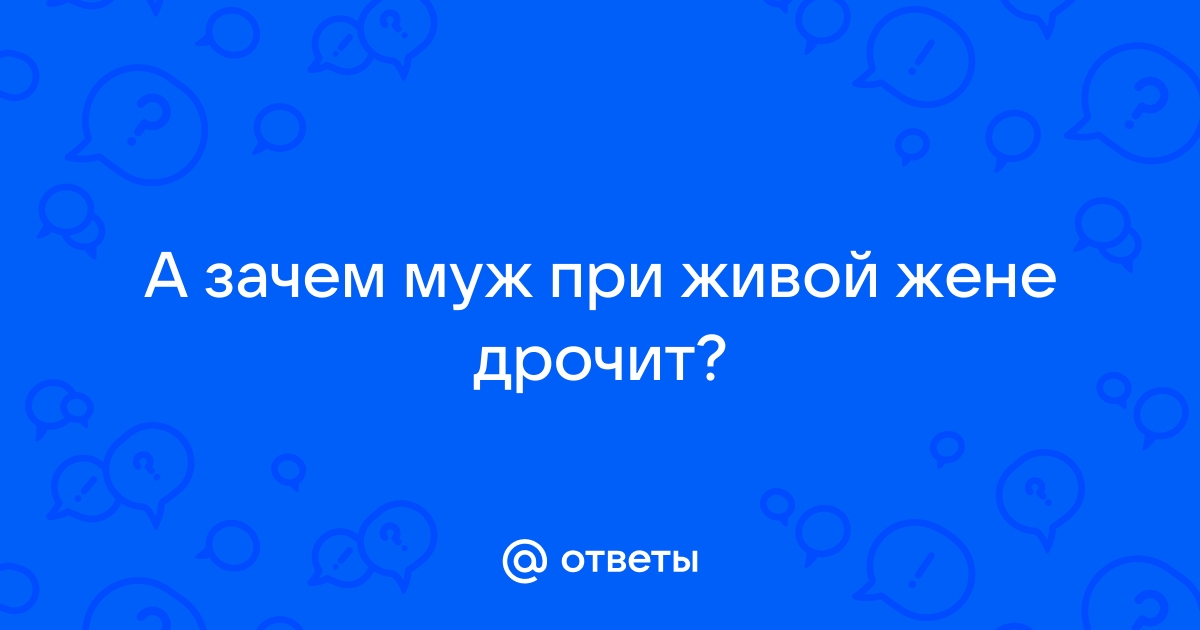 Сисястая жена ебется с любовником, пока муж дрочит порно видео онлайн