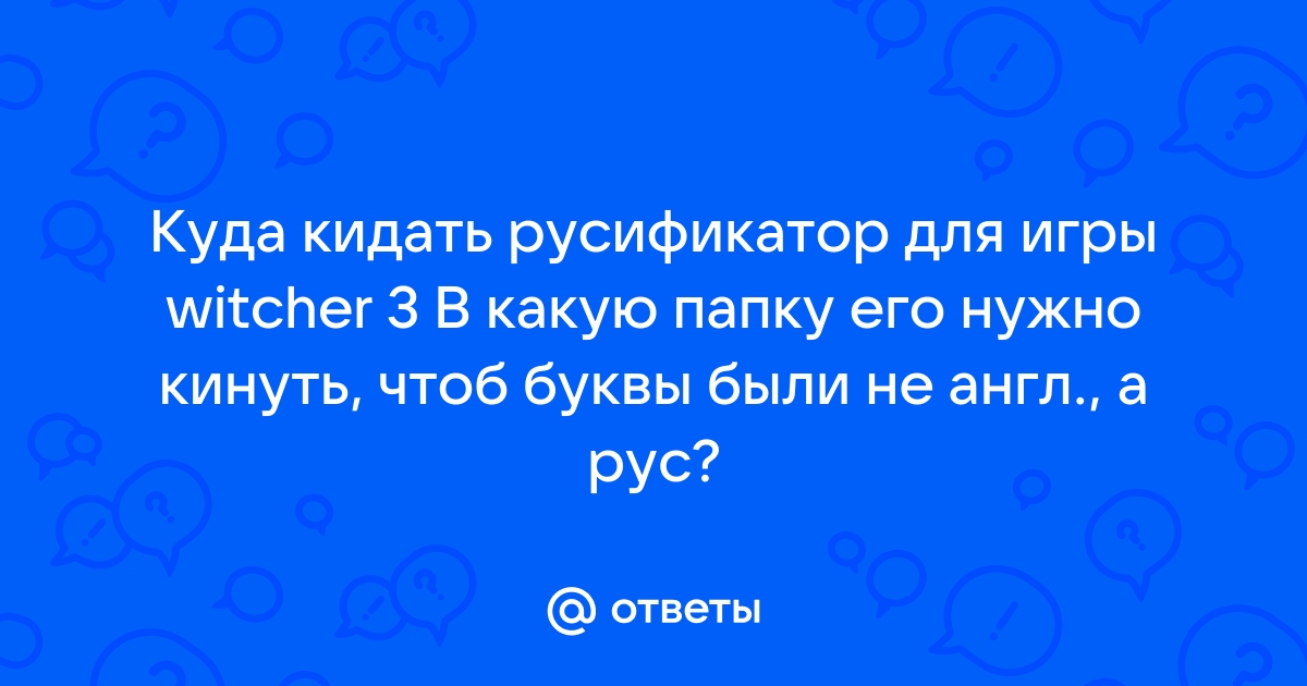 Куда кидать файл русификатор