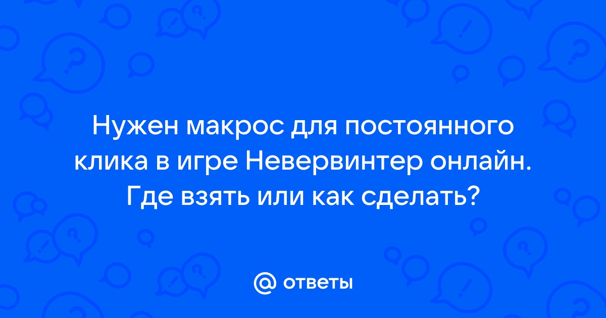 Невервинтер сода 1 где взять