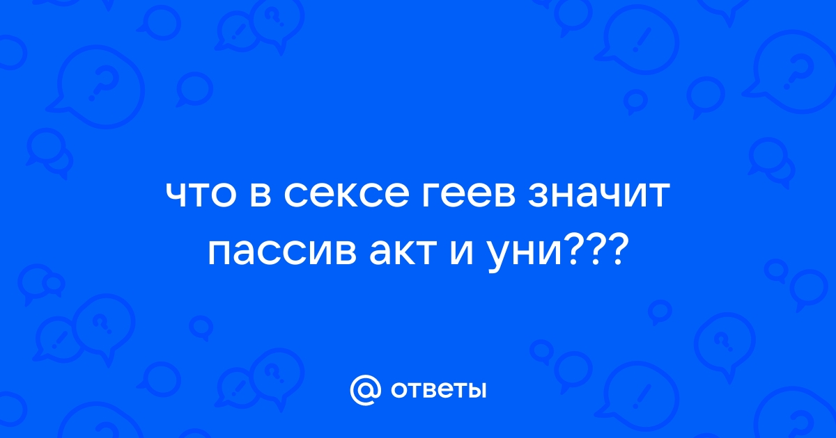 Мужчина, пассив, ищу актива Сергей, мне: 38, см, 95 кг, размер груди