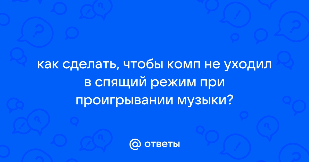 Как сделать чтобы компьютер не уходил в спящий режим