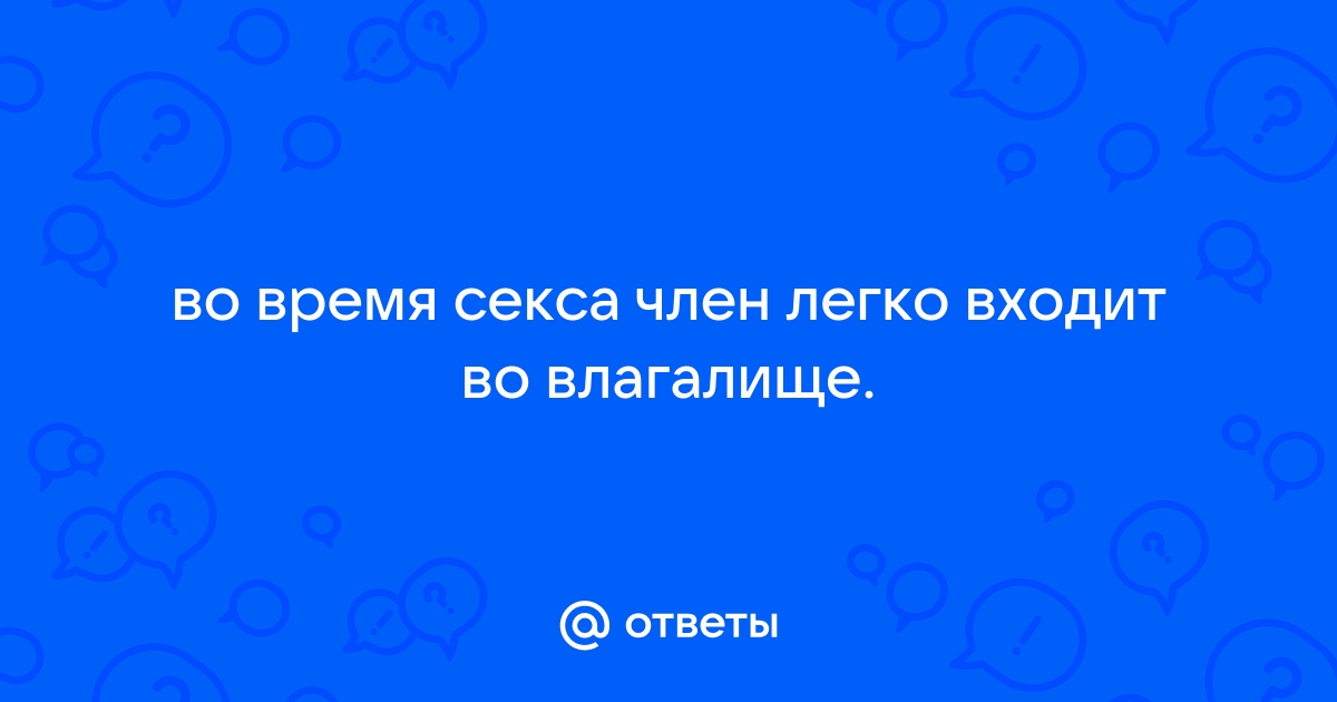 Фото как правильно вводить член во влагалище