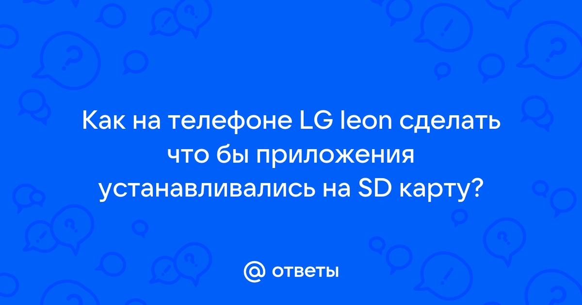 Как устанавливать приложения на Андроиде сразу на СД-карту