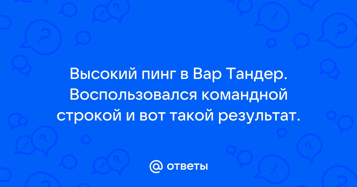 Почему в вар тандер высокий пинг