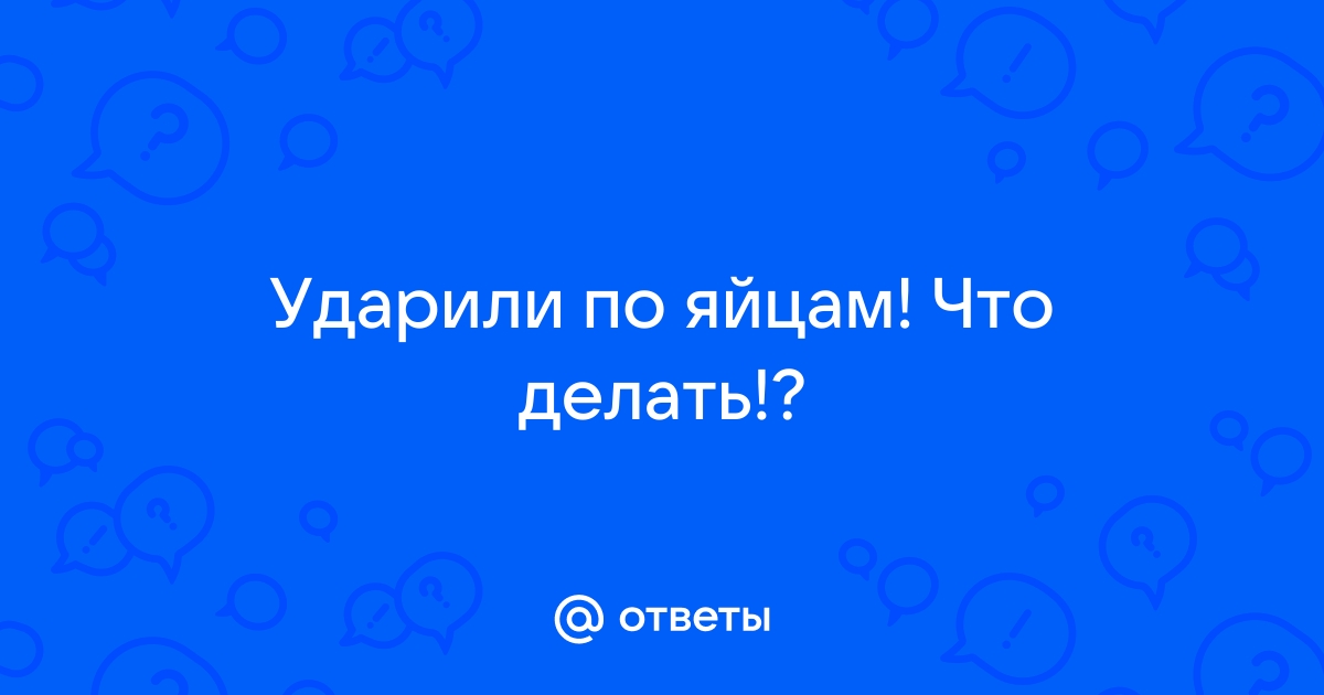 Травма яичка. Принципы лечения больных с травмой яичка