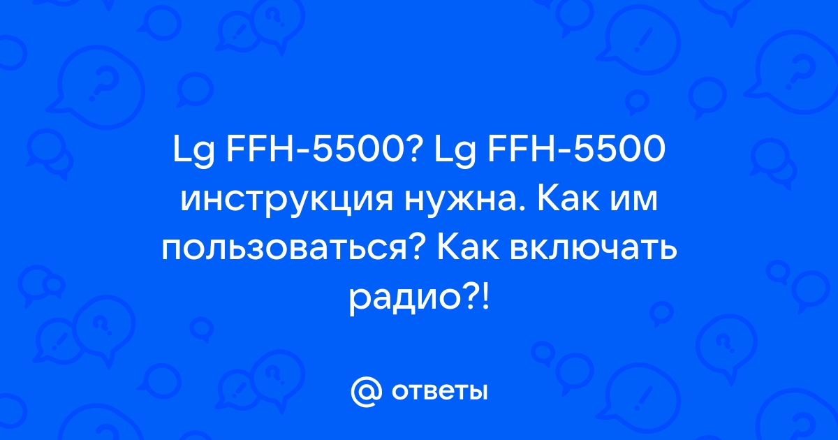 Музыкальный центр LG FFH-5500 – инструкции, руководства, документация