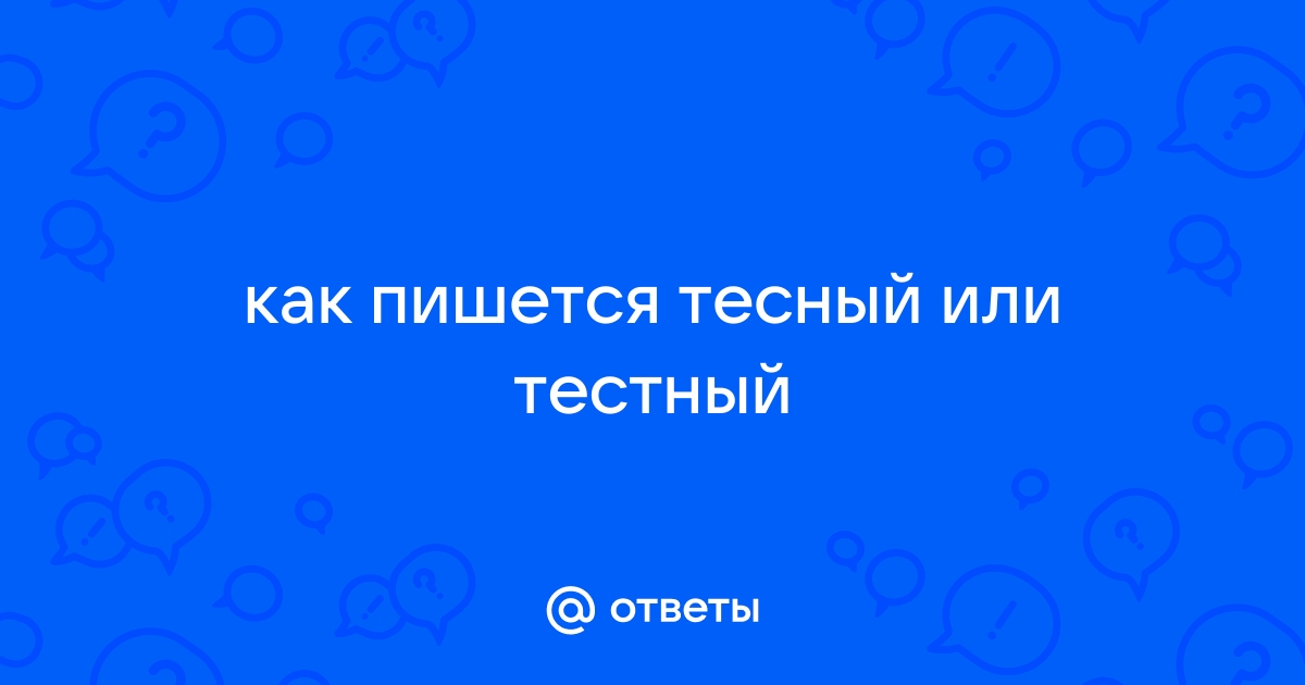 Как правильно пишется тесла