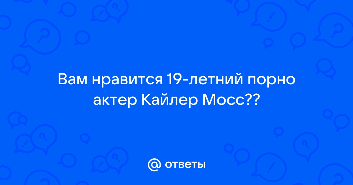 Кайлер мосс биография: Секс видео смотреть онлайн