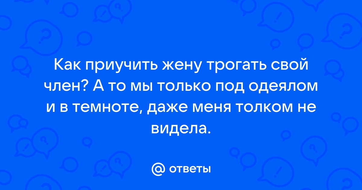 Потрогать твою жену