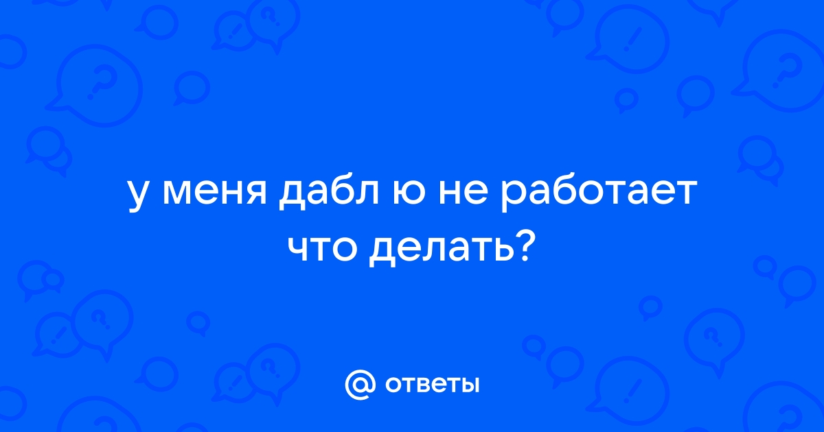 Как поставить дабл ю на ноутбуке