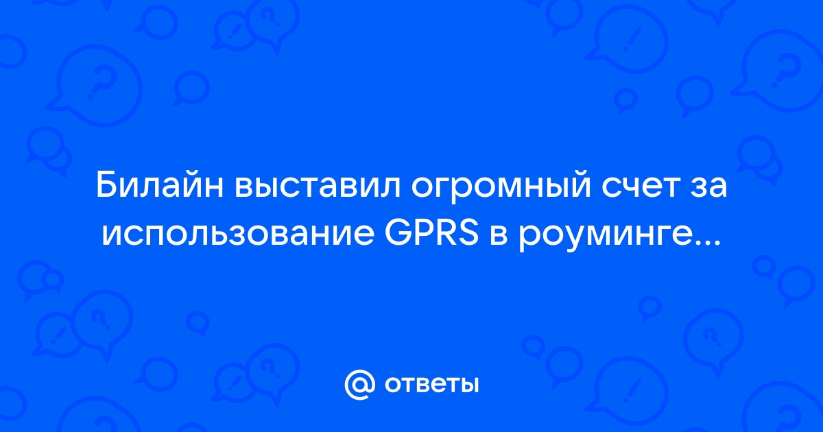 Абоненты «Билайн» жалуются на невозможность вернуть свои деньги