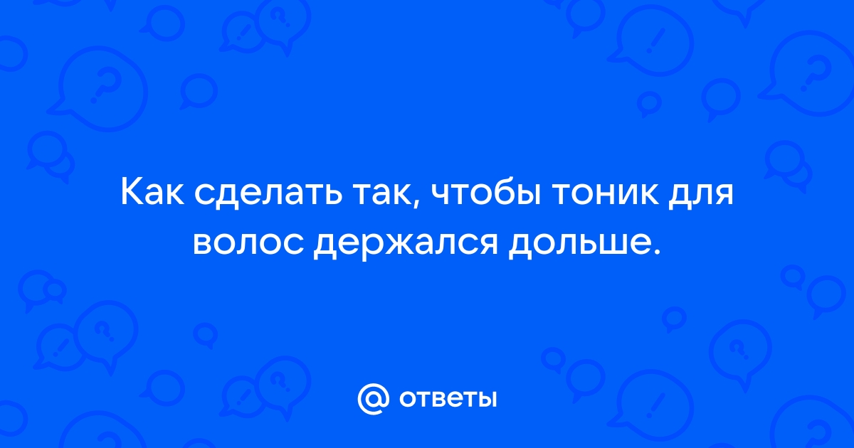 Как применять тоник чтобы не испортить волосы