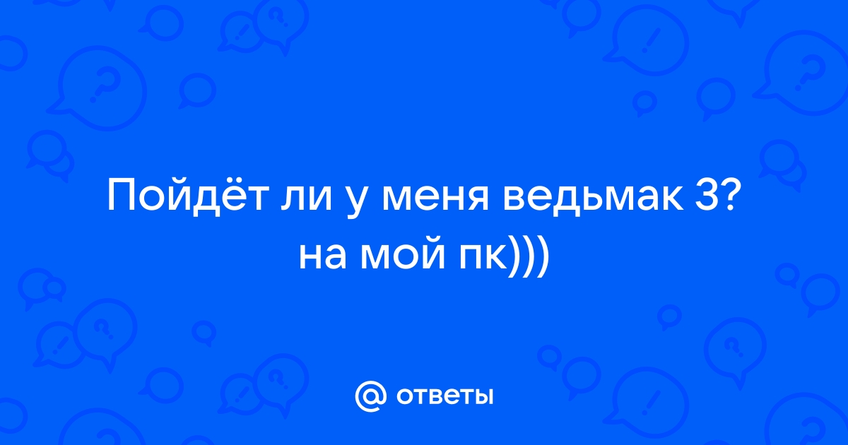 Пойдет ли ведьмак 2 на виндовс xp