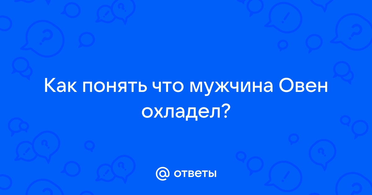 Мужчина-Овен: характеристика знака зодиака, гороскоп, психология и поведение | Узнай Всё