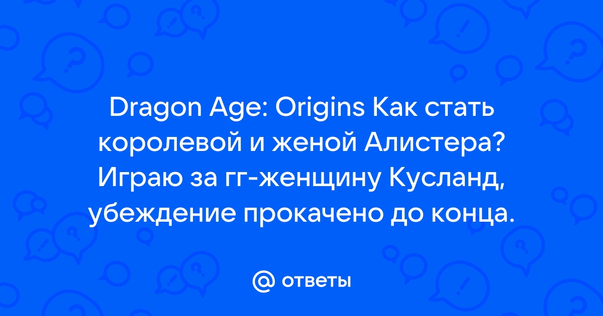 Dragon age как выйти замуж за алистера