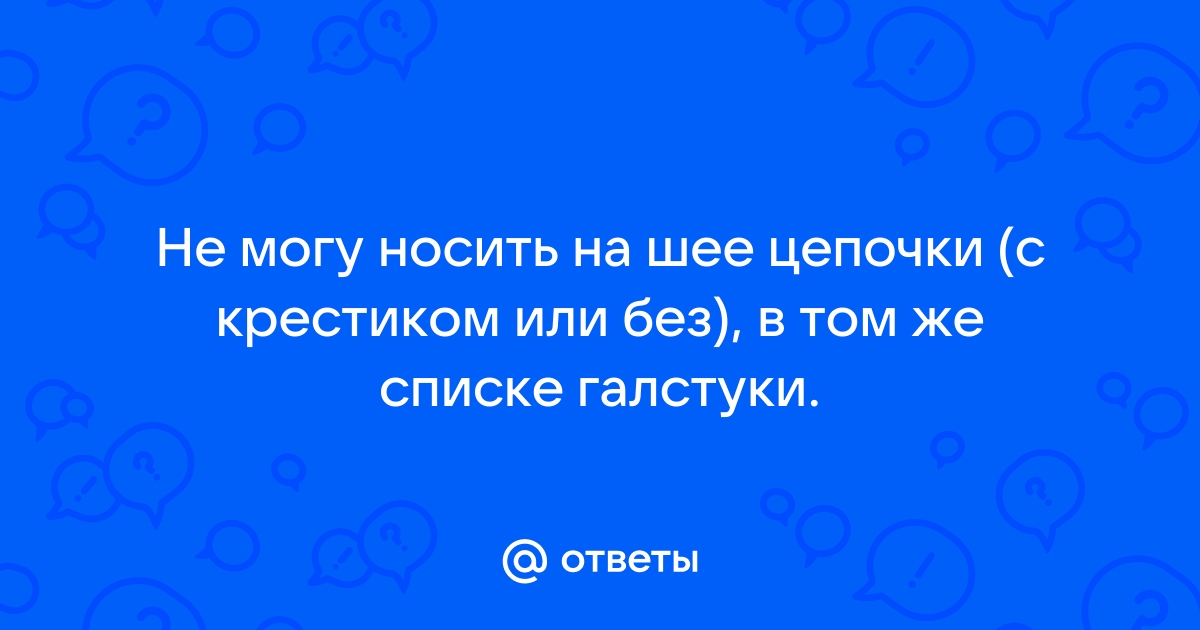 Обязательно ли носить крестик на шее крещеным и можно ли носить некрещеному человеку