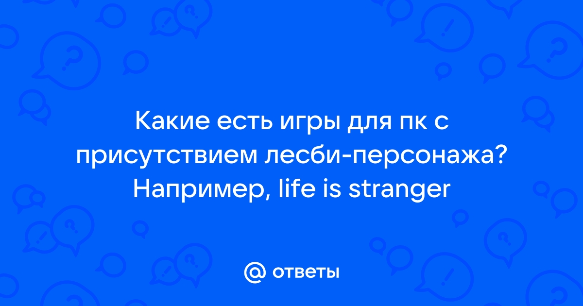 10 видеоигр, в которых можно играть за лесбиянок или бисексуалок