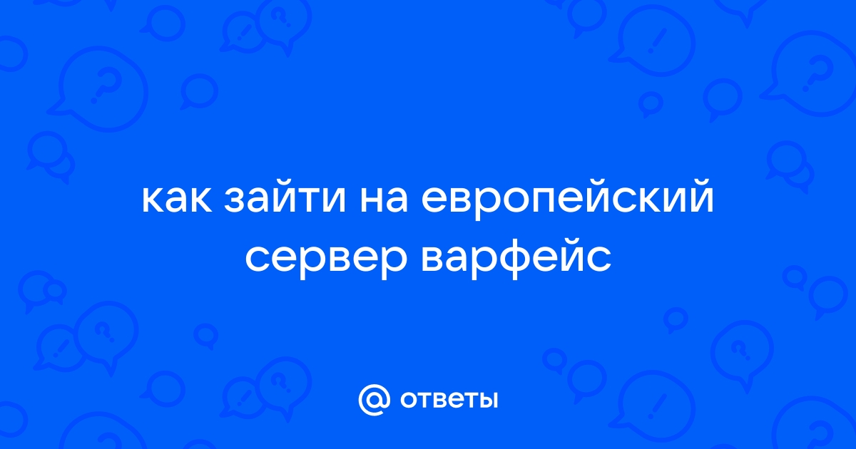 Что значит завершите авторизацию в браузере варфейс