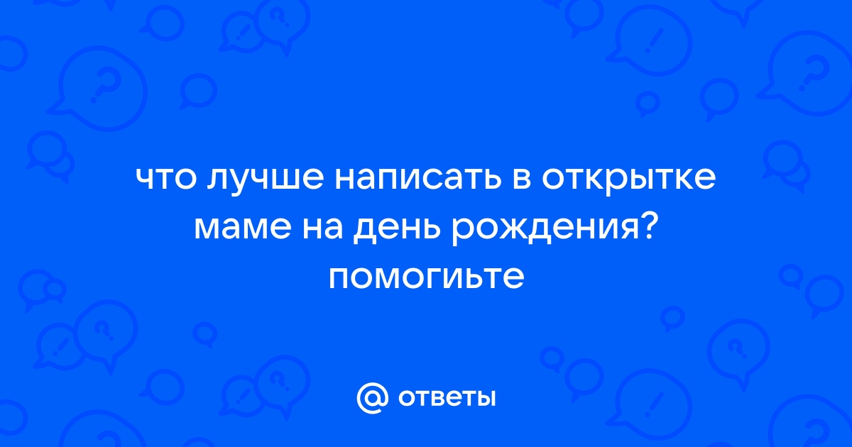 Что можно написать на открытке в День матери