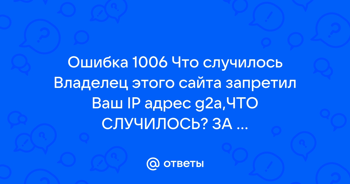 Ошибка 1006 windows 10