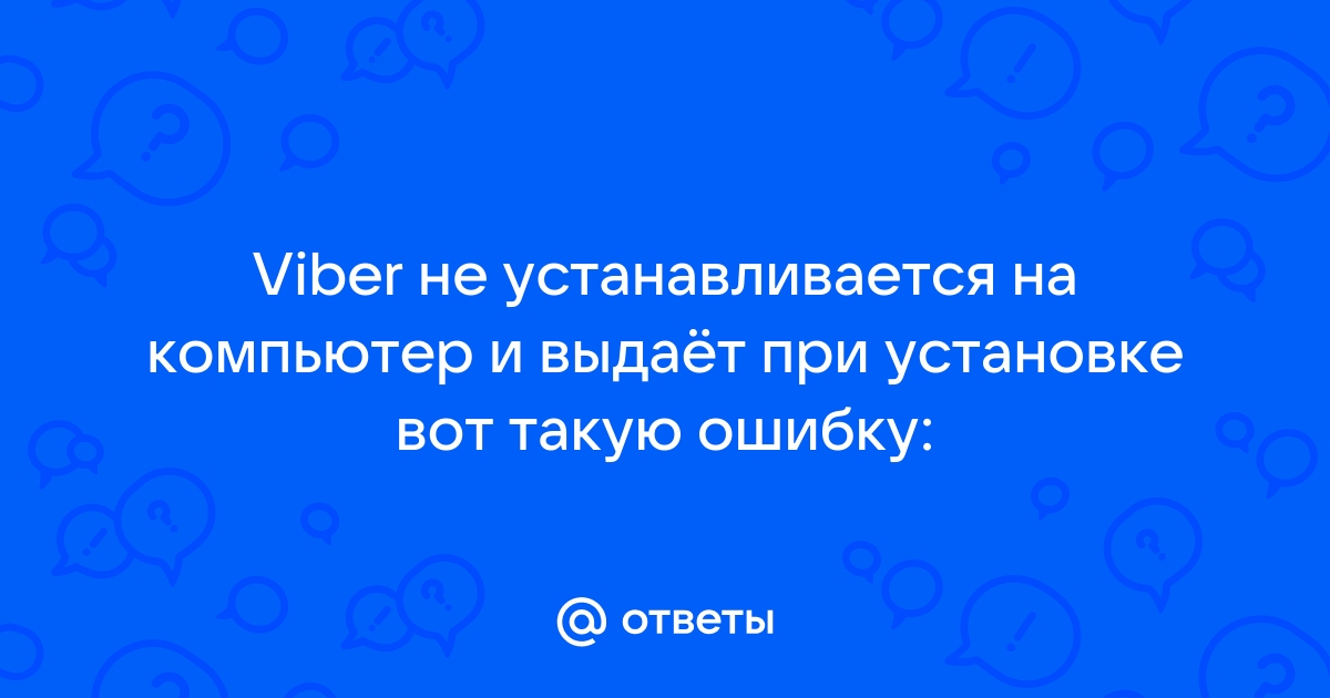 Почему не устанавливается вайбер на компьютер – что делать