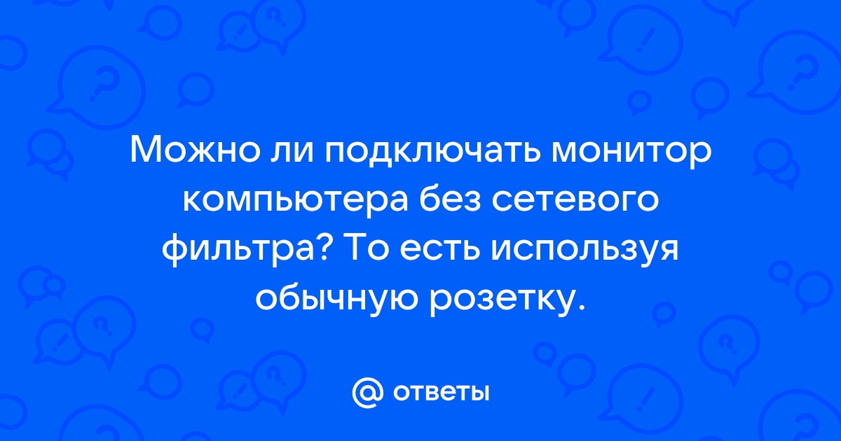 Можно ли включать компьютер в обычную розетку